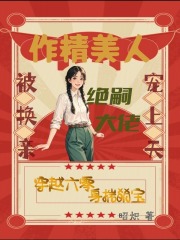 作精美人被换亲，绝嗣大佬宠上天章节列表