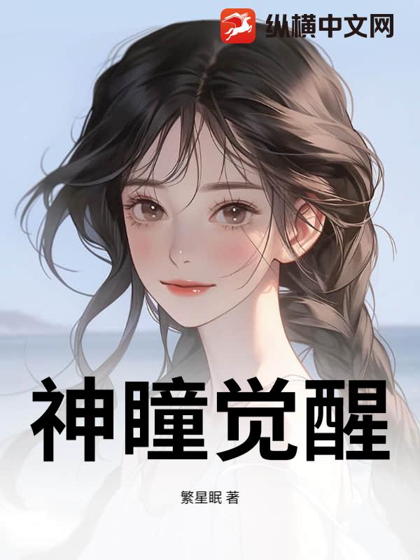 神瞳觉醒章节列表