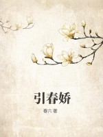 引春娇章节列表