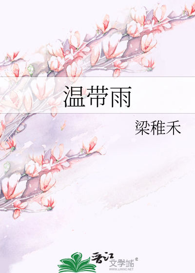 温带雨章节列表