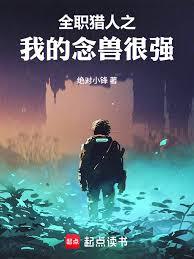 全职猎人之我的念兽很强章节列表