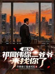 名义：汉东官场风云章节列表