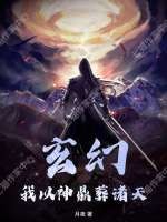 玄幻：我以神鼎葬诸天章节列表