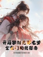 开局攀附元婴老爹，全宗门助我娶妻章节列表