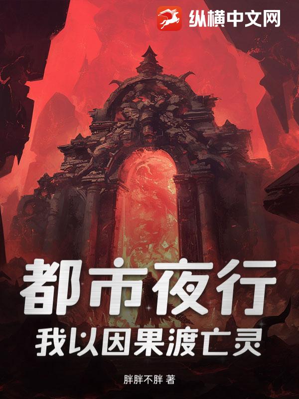都市夜行：我以因果渡亡灵章节列表