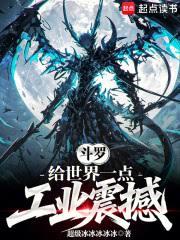 斗罗：给世界一点工业震撼章节列表