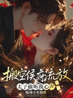 搬空侯府流放，太子可以听到我心声章节列表