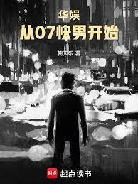 2007华娱章节列表