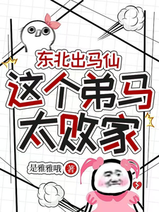 东北出马仙：这个弟马太败家章节列表