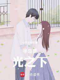 半岛：从女团前女友开始章节列表