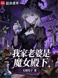 我家老婆是魔女殿下章节列表