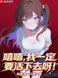 嘻嘻，我一定要活下去呀！章节列表