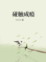 碰触成瘾章节列表