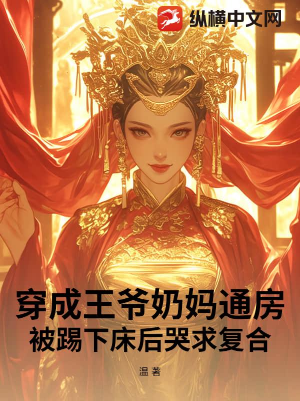 穿成王爷奶妈通房，被踢下床后哭求复合章节列表