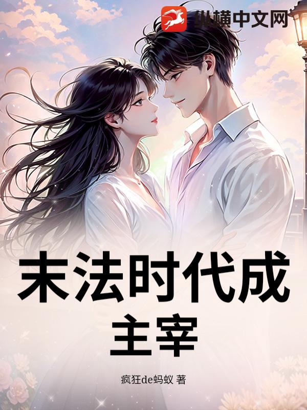 末法时代成主宰章节列表