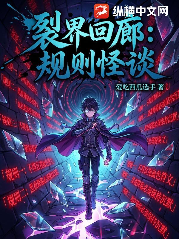 裂界回廊：规则怪谈章节列表