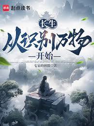 长生：从识别万物开始章节列表