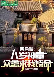 四合院：我才八岁，吓哭全院章节列表