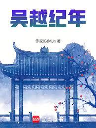 吴越纪年章节列表