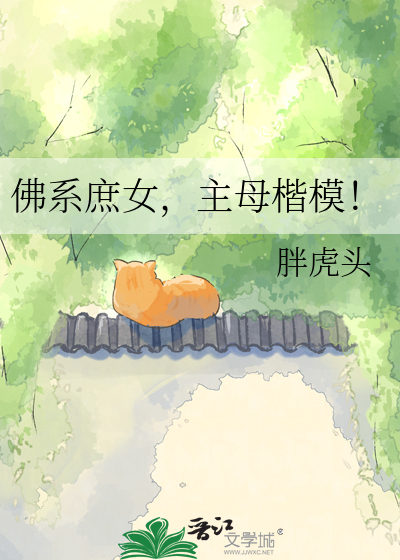 佛系庶女，主母楷模！章节列表