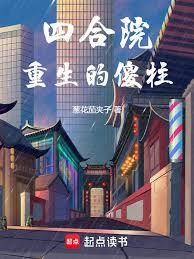 四合院：重生傻柱，掌控全院章节列表