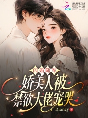 闪婚随军，娇美人被禁欲大佬宠哭章节列表