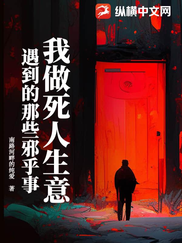 我做死人生意遇到的那些邪乎事章节列表