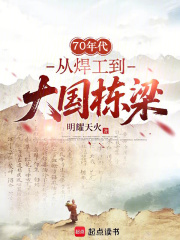 70年代，从焊工到大国栋梁章节列表