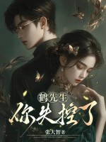 鹤先生，你失控了章节列表