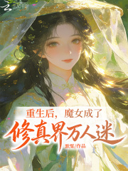重生后，魔女成了修真界万人迷章节列表
