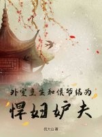 外室重生，和侯爷结为悍妇妒夫章节列表