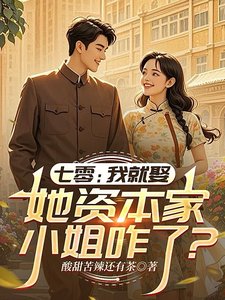七零：她资本家小姐咋了？我就娶章节列表