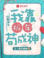 公路求生：我靠板车苟成神章节列表