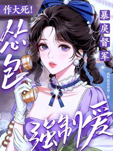 作大死！怂包强制爱了暴戾督军章节列表