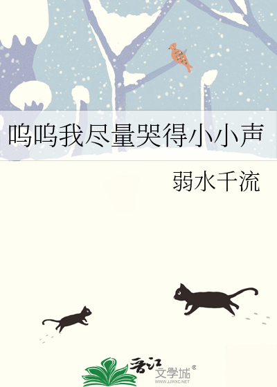 呜呜我尽量哭得小小声章节列表