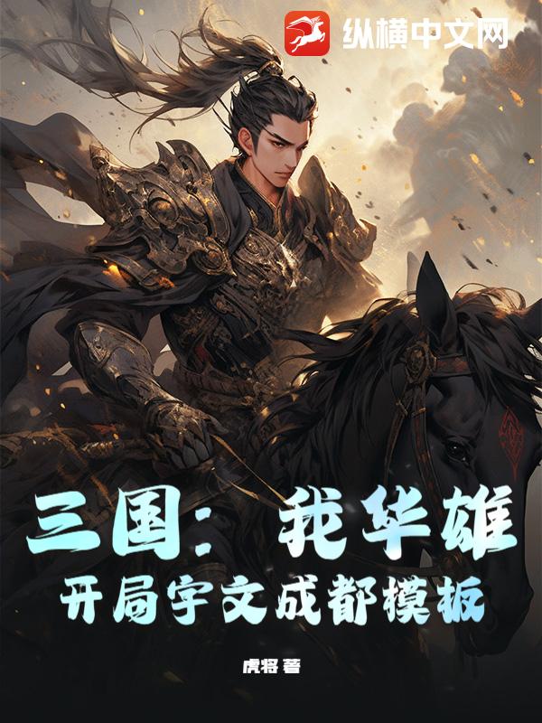 三国：我华雄，开局宇文成都模板章节列表