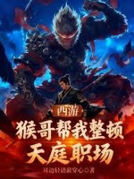 西游：猴哥帮我整顿天庭职场章节列表