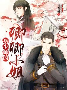 岳少帅的卿卿小姐章节列表