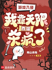 游戏入侵：我靠无限吞噬杀疯了！章节列表