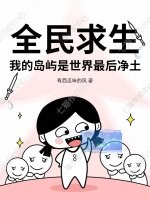 全民求生，我的岛屿是世界最后净土章节列表