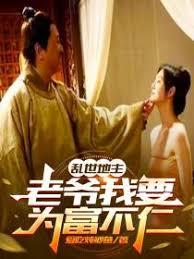 乱世地主，老爷我要为富不仁章节列表