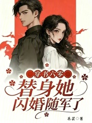 穿书六零，替身她闪婚随军了章节列表