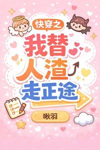 快穿之我替人渣走正途章节列表