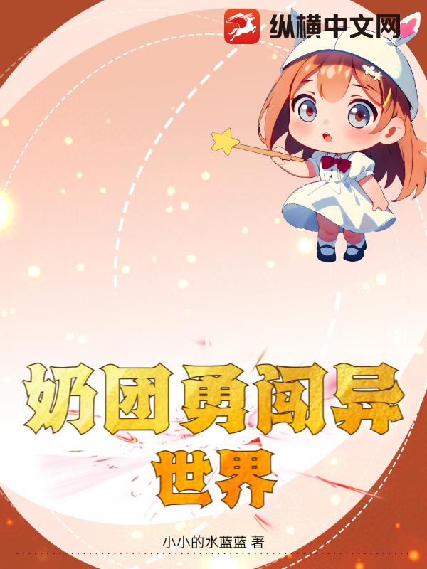 奶团勇闯异世界章节列表