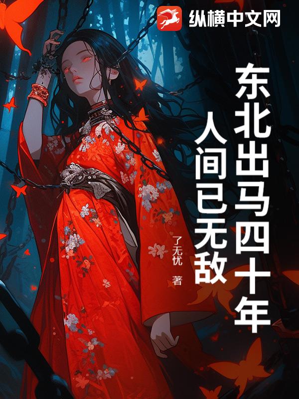 东北出马四十年，人间已无敌章节列表