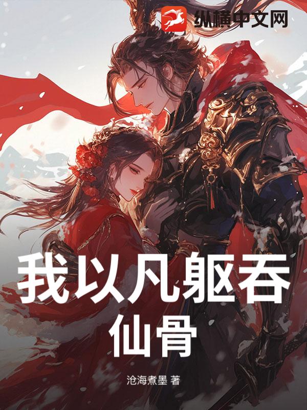 我以凡躯吞仙骨章节列表