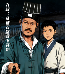 九叔：从被石坚救下开始章节列表