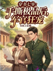 穿书七零：手撕极品后，军官狂宠章节列表
