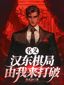 名义：汉东棋局，由我来打破！章节列表