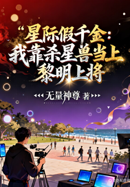 我靠杀星兽当上黎明上将章节列表